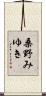 桑野みゆき Scroll