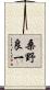 桑野良一 Scroll