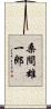 桑間雄一郎 Scroll