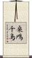 桑鳲千鳥 Scroll