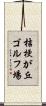 桔梗が丘ゴルフ場 Scroll