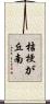 桔梗が丘南 Scroll