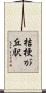 桔梗が丘駅 Scroll