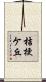 桔梗ケ丘 Scroll
