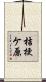 桔梗ケ原 Scroll