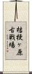 桔梗ヶ原古戦場 Scroll