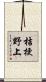 桔梗野上 Scroll