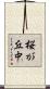 桜が丘中 Scroll
