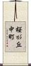 桜が丘中町 Scroll
