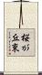 桜が丘東 Scroll