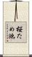 桜ため池 Scroll
