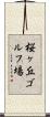 桜ヶ丘ゴルフ場 Scroll