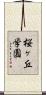 桜ヶ丘学園 Scroll