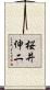 桜井伸二 Scroll