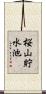 桜山貯水池 Scroll