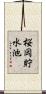 桜岡貯水池 Scroll