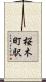 桜木町駅 Scroll