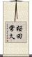 桜田常久 Scroll