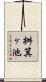 桝箕ヶ池 Scroll