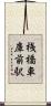 桟橋車庫前駅 Scroll