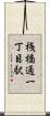 桟橋通一丁目駅 Scroll