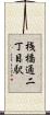 桟橋通二丁目駅 Scroll