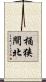桶狭間北 Scroll