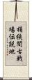 桶狭間古戦場伝説地 Scroll