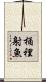 桶裡射魚 Scroll
