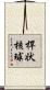 桿状核球 Scroll