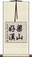 梁山好漢 Scroll