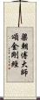 梁朝傅大師頌金剛經 Scroll