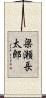 梁瀬長太郎 Scroll