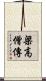 梁高僧傳 Scroll
