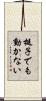 梃子でも動かない Scroll