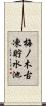 梅ノ木古凍貯水池 Scroll