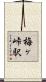 梅ヶ峠駅 Scroll