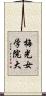 梅光女学院大 Scroll