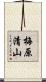 梅原清山 Scroll
