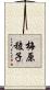 梅原稜子 Scroll