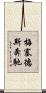 梅塞德斯奔馳 Scroll
