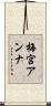 梅宮アンナ Scroll