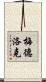 Medlock Scroll
