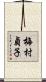 梅村貞子 Scroll