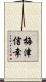 梅津信幸 Scroll