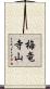 梅竜寺山 Scroll