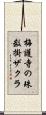 梅護寺の珠数掛ザクラ Scroll
