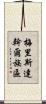 梅里斯達斡爾族區 Scroll