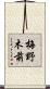 梅野木前 Scroll