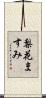 梨花ますみ Scroll